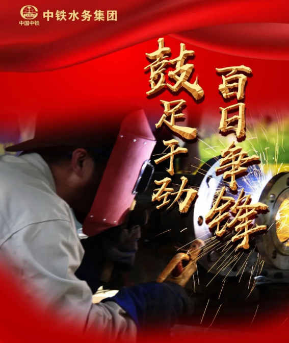 【大干進行時】鼓足干勁，百日爭鋒，中鐵水務集團各項目大干正酣